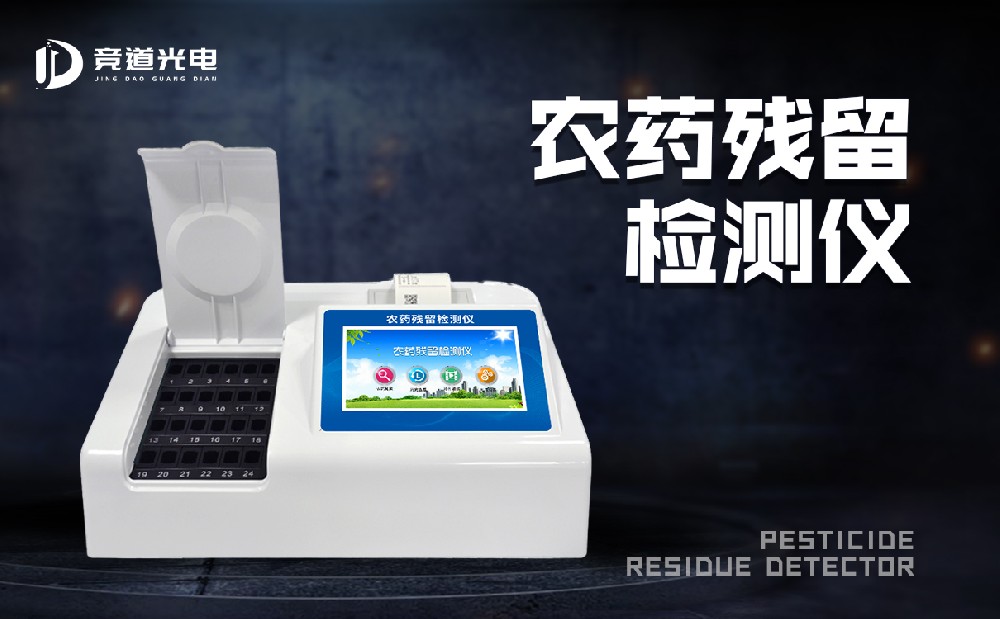 食品有農(nóng)藥殘留怎么辦？農(nóng)藥殘留測(cè)試儀來幫你