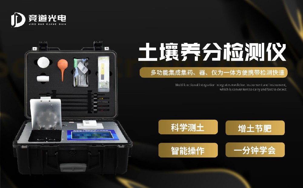  土壤養(yǎng)分檢測儀在高標準農(nóng)田建設(shè)中的應(yīng)用