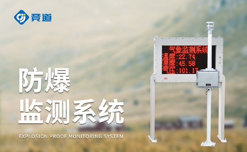 化工氣象站一款能夠使用在?；瘓@區(qū)中的氣象站