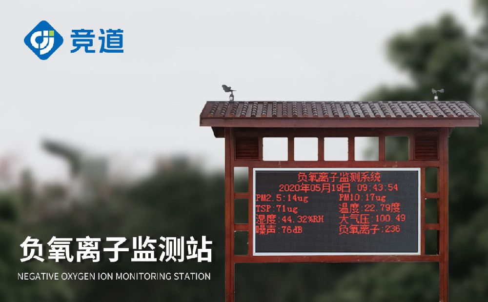 負(fù)氧離子環(huán)境監(jiān)測站