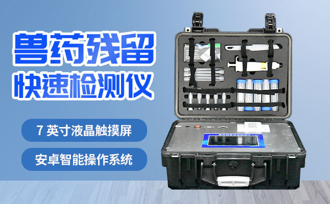 肉食品檢測(cè)儀器提醒您：吃肉雖然爽，安全要注意