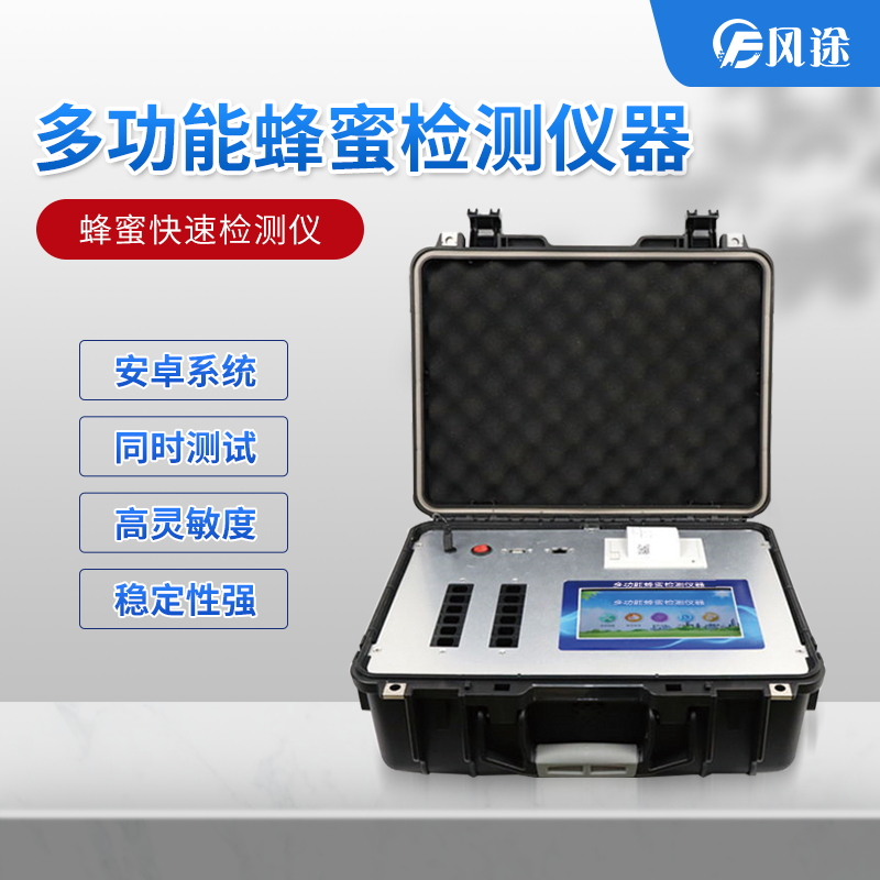 吃蜂蜜也會(huì)中毒？多功能蜂蜜檢測(cè)儀器了解一下