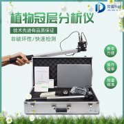 植物冠層圖像分析儀是什么？