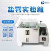 自動化鹽霧機，鹽霧測試標準有哪些?