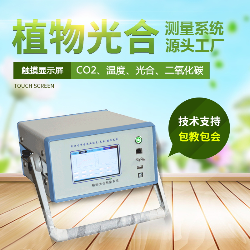 光合作用測定儀，便攜式光合作用測定系統(tǒng)