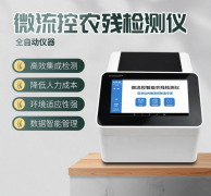 微流控農(nóng)殘檢測儀利用了哪些原理？