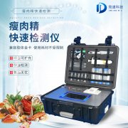 瘦肉精檢測(cè)儀，適用于肉類加工廠的快速檢測(cè)設(shè)備