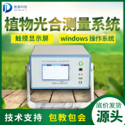 光合作用測(cè)定儀對(duì)農(nóng)業(yè)生產(chǎn)意義重大！